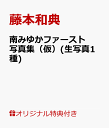 南みゆかファースト写真集（仮）(生写真1種)【楽天ブックス限定特典】「卒業旅行」をドキュメンタリータッチで・・・