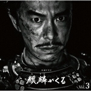 NHK大河ドラマ 麒麟がくる オリジナル・サウンドトラック Vol.3 [ Maiko Horisawa ]