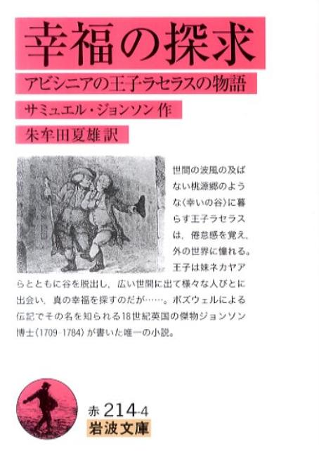 幸福の探求 アビシニアの王子ラセラスの物語 （岩波文庫） [ サミュエル・ジョンソン ]