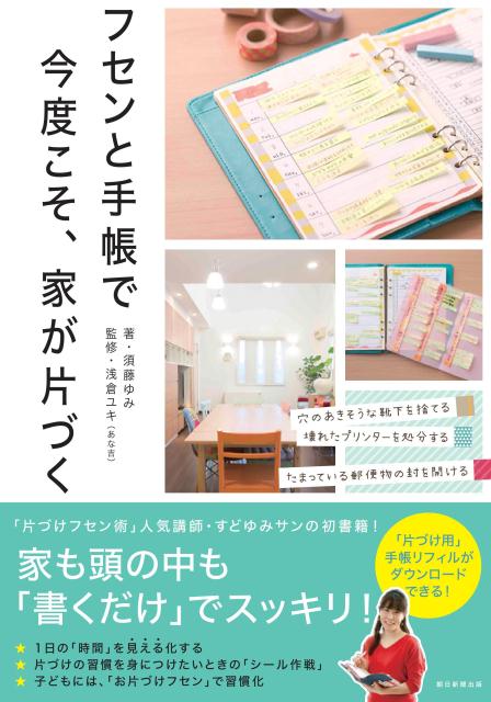 フセンと手帳で今度こそ、家が片づく [ 須藤ゆみ・浅倉ユキ ]