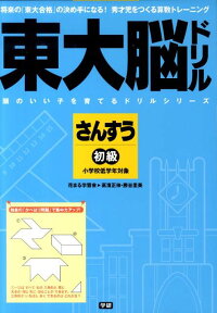 東大脳ドリルさんすう初級 （頭のいい子を育てるドリルシリーズ） [ 高濱正伸 ]