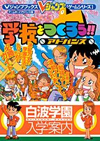 学校をつくろう！！アドバンス白波学園入学案内
