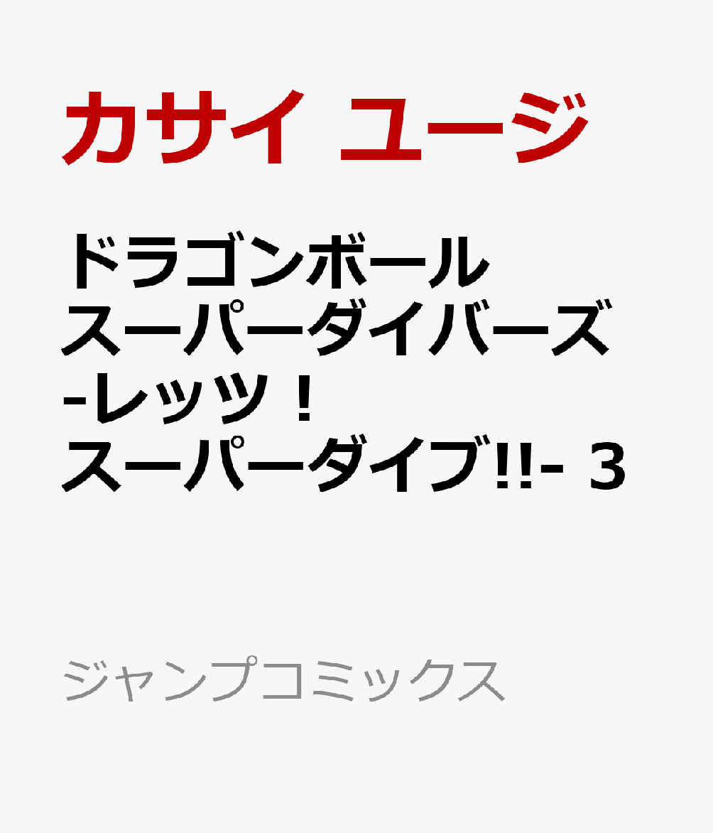 ドラゴンボールスーパーダイバーズ -レッツ！ スーパーダイブ!!- 3