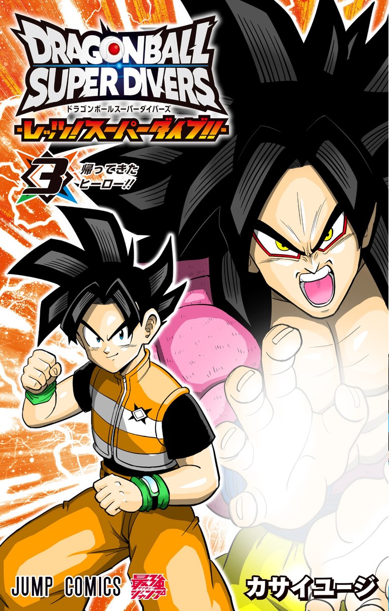 ドラゴンボールスーパーダイバーズ -レッツ！ スーパーダイブ!!- 3