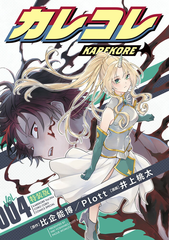 カレコレ ライトノベル付き特装版