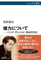 権力についてーーハンナ・アレントと「政治の文法」