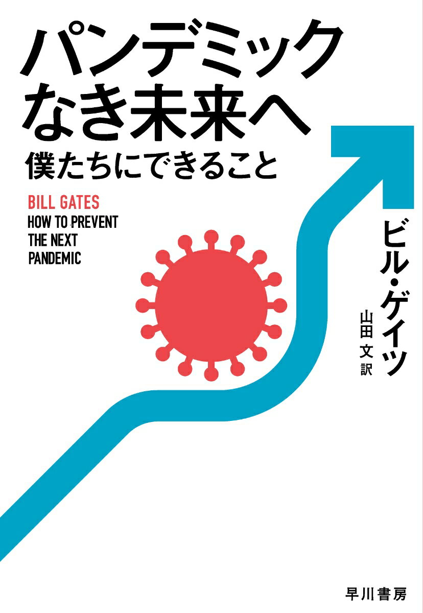 パンデミックなき未来へ 僕たちにできること