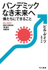 パンデミックなき未来へ　僕たちにできること [ ビル・ゲイツ ]