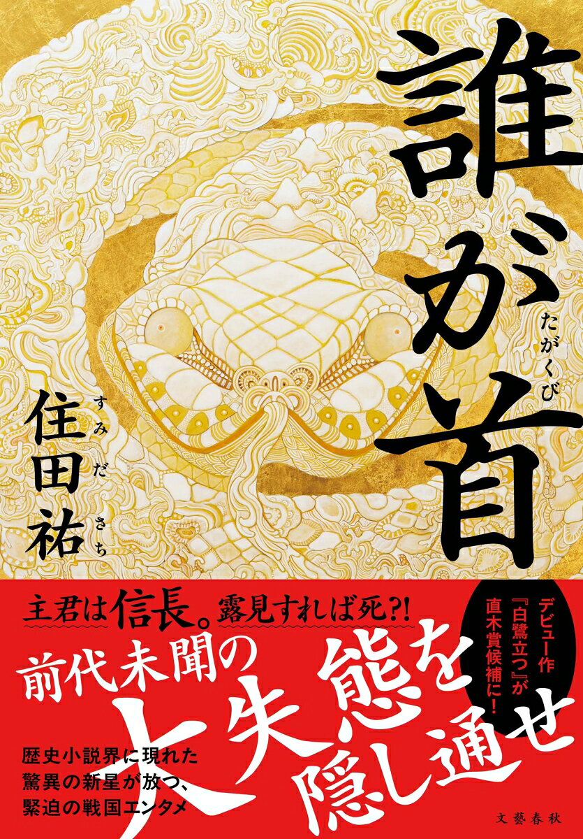 誰が首