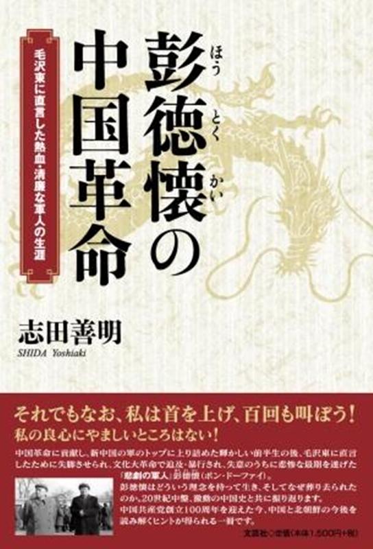 毛沢東に直言した熱血・清廉な軍人の生涯 志田善明 文芸社ホウ トクカイ ノ チュウゴク カクメイ シダ,ヨシアキ 発行年月：2021年11月 予約締切日：2021年10月12日 ページ数：235p サイズ：単行本 ISBN：9784286231440 本 人文・思想・社会 歴史 伝記（外国）