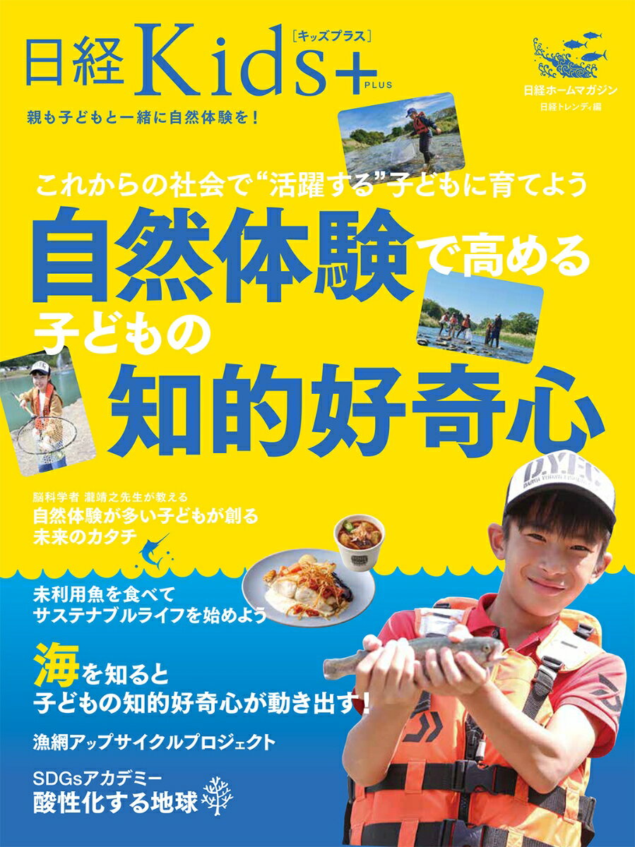 日経kids＋　これからの社会で“活躍する”子どもに育てよう　自然体験で高める子どもの知的好奇心