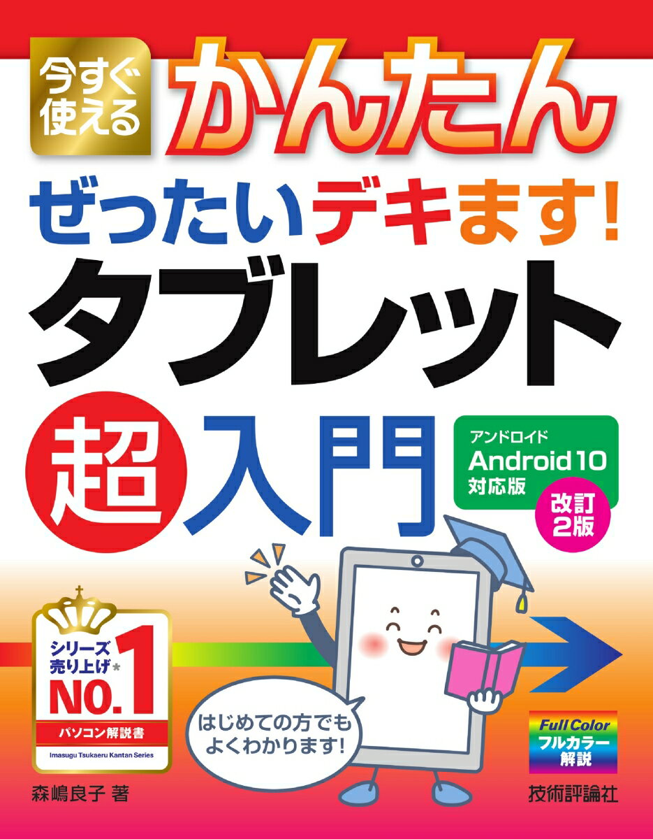 今すぐ使えるかんたん　ぜったいデキます！ タブレット超入門　Android10対応版　［改訂2版］ [ 森嶋良子 ]