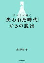 データが導く「失われた時代」からの脱出 [ 長野 智子 ]