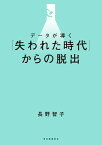 データが導く「失われた時代」からの脱出 [ 長野 智子 ]