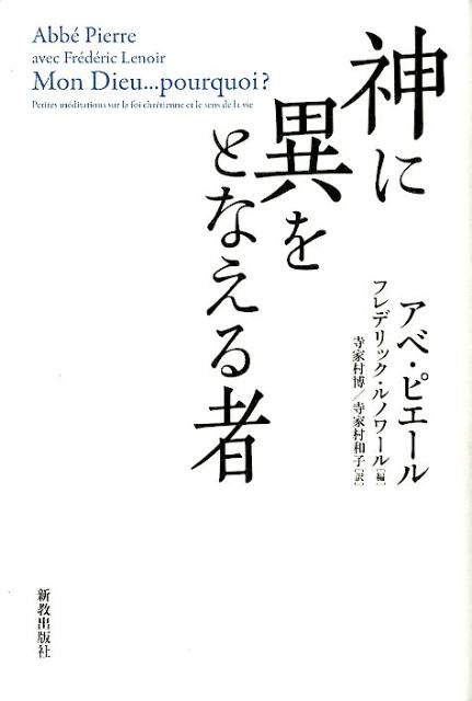 神に異をとなえる者
