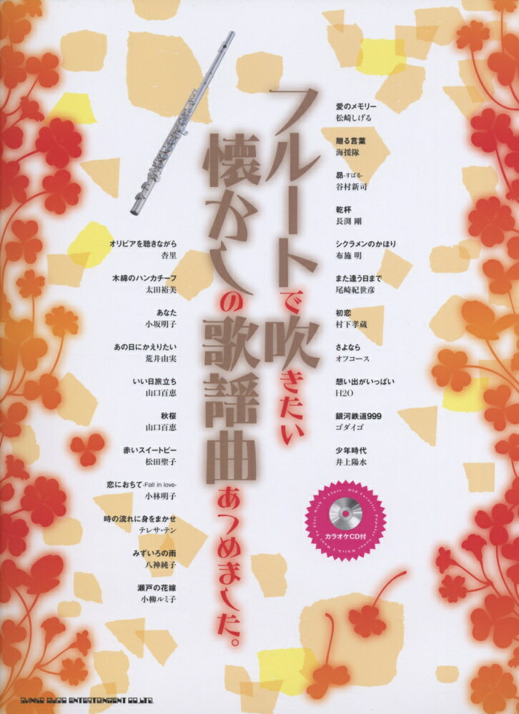 フルートで吹きたい懐かしの歌謡曲あつめました。