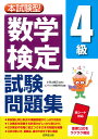 本試験型　数学検定4級試験問題集 [ 小宮山　敏正 ]