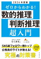 数学が苦手な方に向けて基礎の基礎から解説。公務員試験に特化した「数的処理」の項目を厳選。試験を突破するポイントと効率的なテクニックを満載。国家一般職、地方上級・初級、警察官、消防官、社会人経験者など、すべての公務員試験に対応。計算の順序、分数・小数の計算方法、方程式の解き方など、計算のきほんからわかる。練習問題ー解答・解説が見開き完結で学習しやすい。