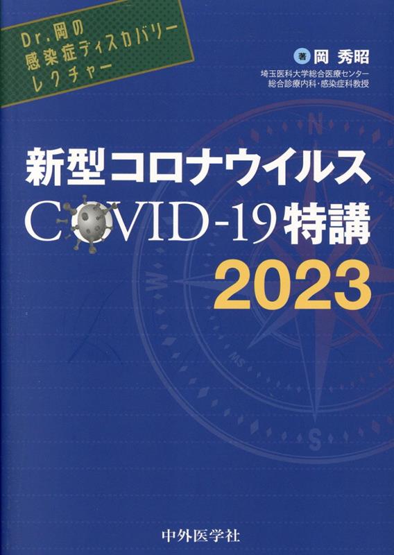 Dr．岡の感染症ディスカバリーレクチャー　新型コロナウイルスCOVID-19特講（2023）