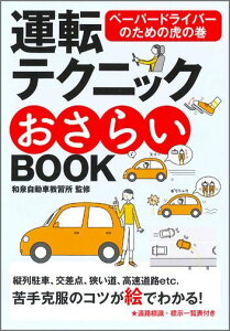 運転テクニックおさらいBOOK新版 ペーパードライバーのための虎の巻 [ 和泉自動車教習所 ]