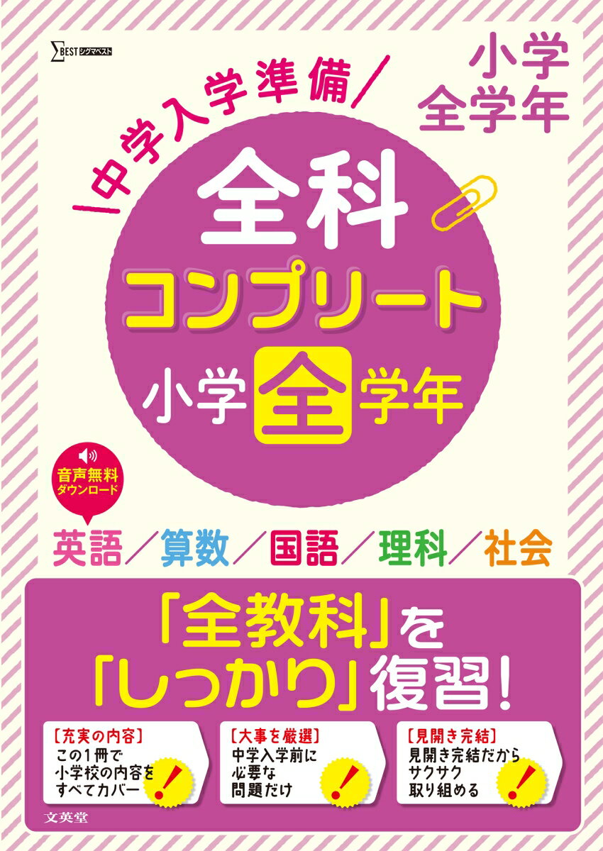 中学入学準備 全科コンプリート小学全学年 [ 文英堂編集部 ]