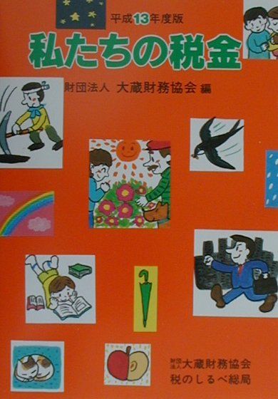 私たちの税金（平成13年度版）