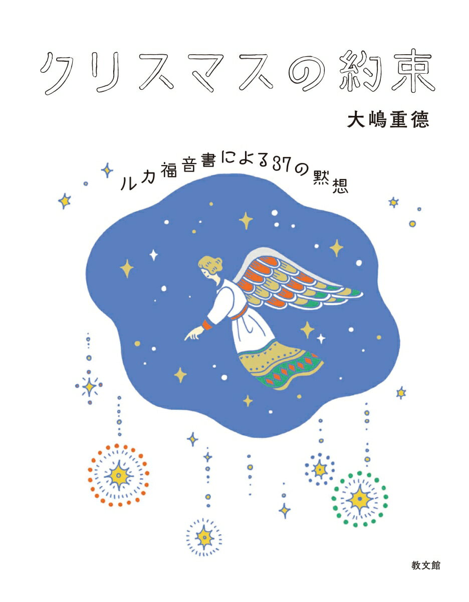 クリスマスの約束 ルカ福音書による37の黙想 [ 大嶋重徳 ]