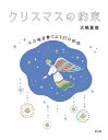 クリスマスの約束 ルカ福音書による37の黙想 [ 大嶋重徳 ]