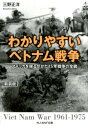 わかりやすいベトナム戦争新装版 アメリカを揺るがせた15年戦争の全貌 （光人社NF文庫 ノンフィクション） 三野正洋