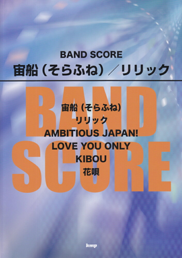 宙船／リリック （Band　score）