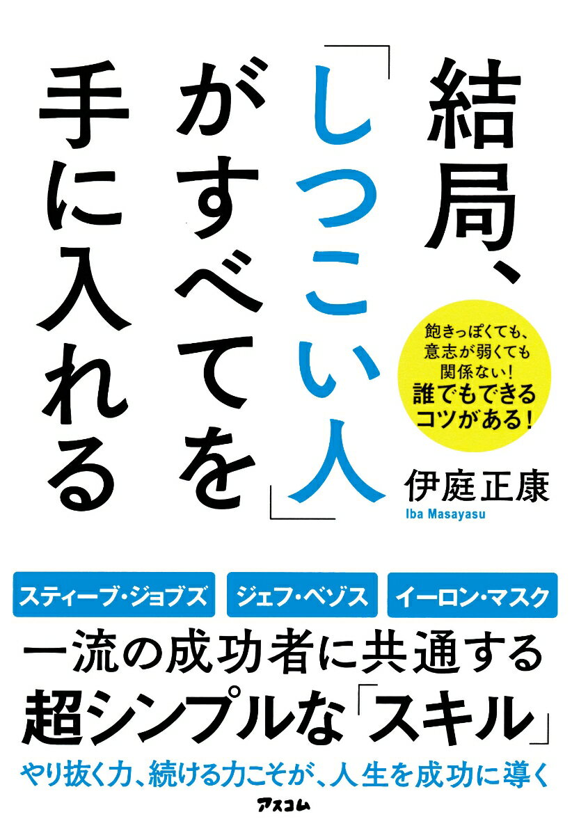 結局、「しつこい人」がすべてを手に入れる [ 伊庭正康 ] - 楽天ブックス