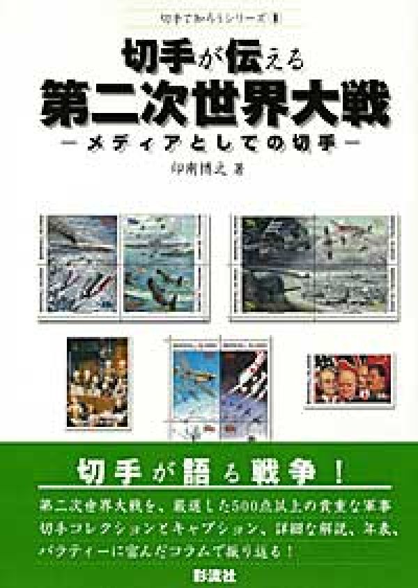 切手が伝える第二次世界大戦