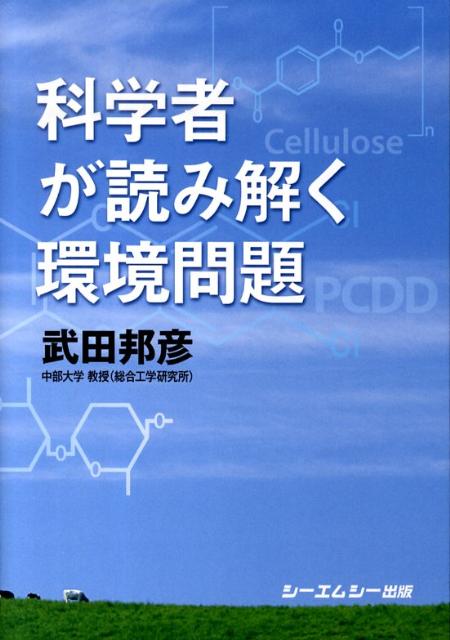 科学者が読み解く環境問題 （CMC　books） [ 武田邦彦 ]