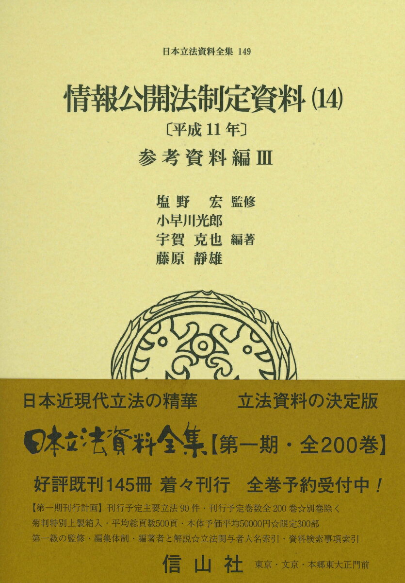 情報公開法制定資料（14）〔平成11年〕