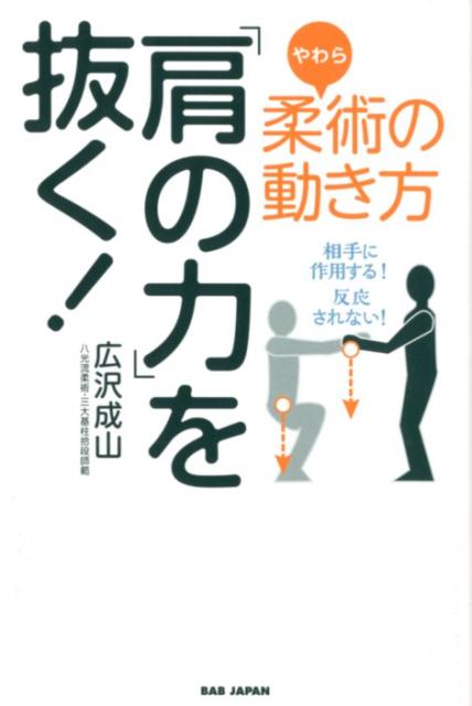 柔術の動き方「肩の力」を抜く！