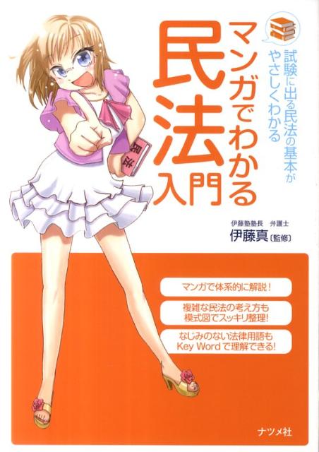 マンガでわかる民法入門
