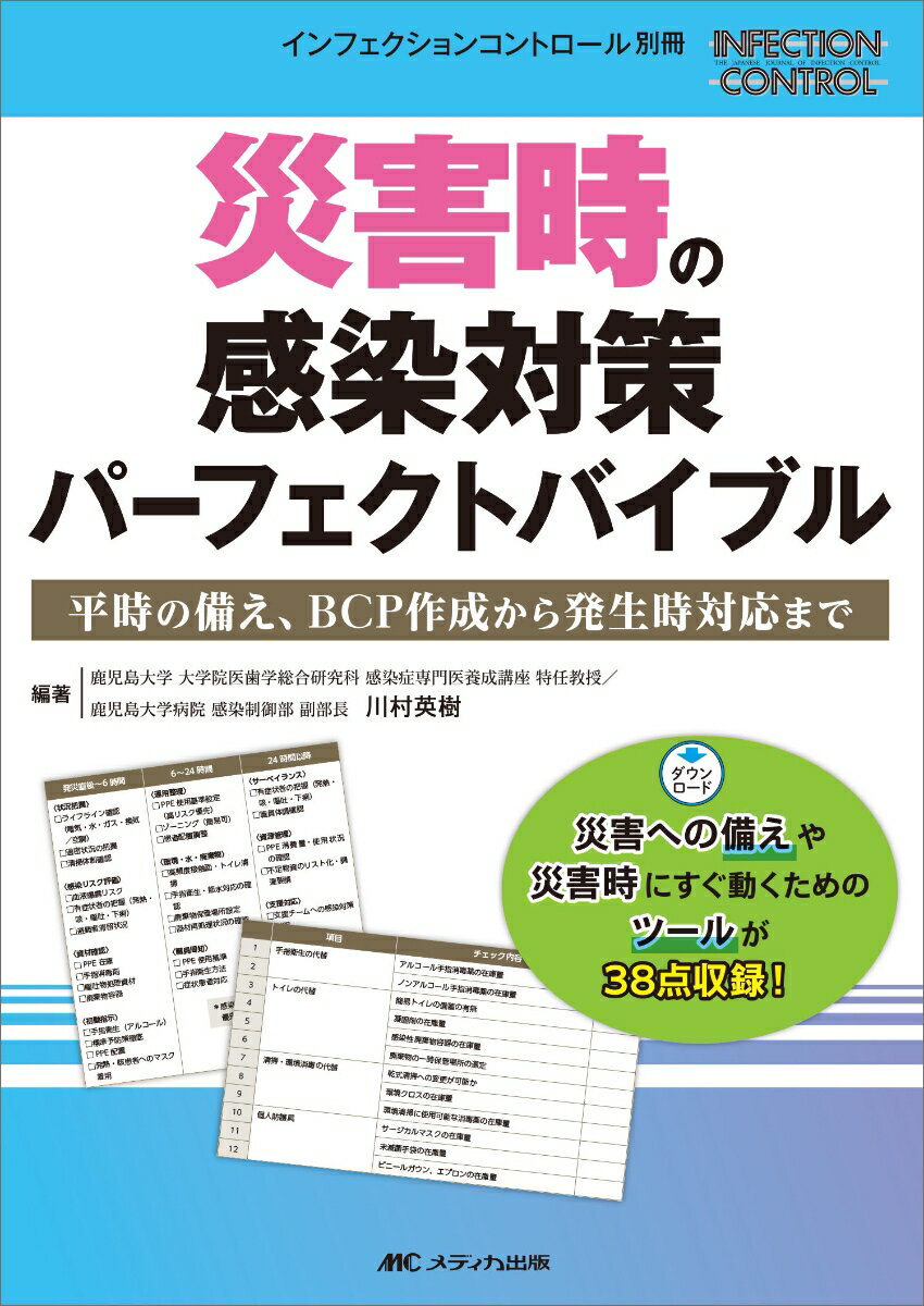 災害時の感染対策 パーフェクトバイブル