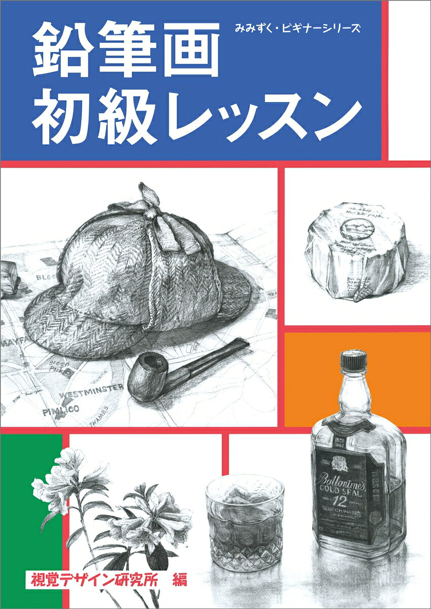 鉛筆画初級レッスン