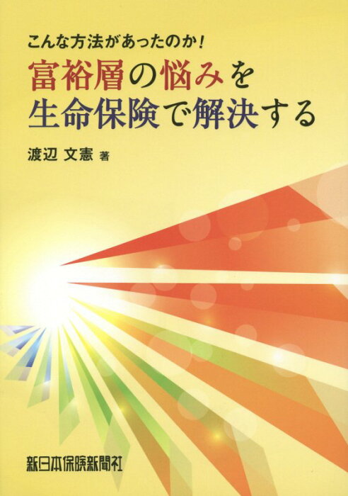 富裕層の悩みを生命保険で解決する こんな方法があったのか！ [ 渡辺文憲 ]