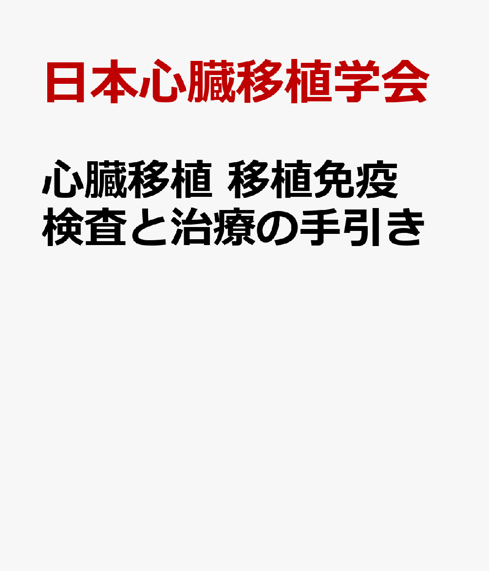 心臓移植 移植免疫検査と治療の手引き