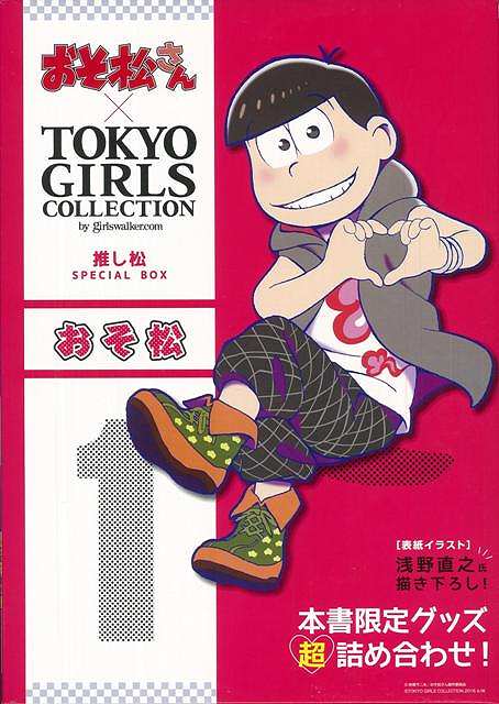 楽天楽天ブックス【バーゲン本】おそ松ーおそ松さん×TOKYO　GIRLS　COLLECTION推し松SPECIAL　BOX （おそ松さん×TOKYO　　GIRLS　COLLECTION） [ 本書限定グッズ超詰め合わせ！ ]