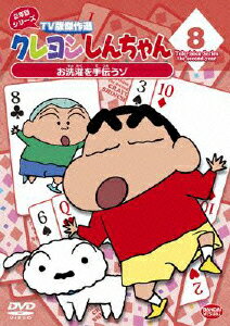 クレヨンしんちゃん TV版傑作選 2年目シリーズ 8 お洗濯を手伝うゾ [ 矢島晶子 ]