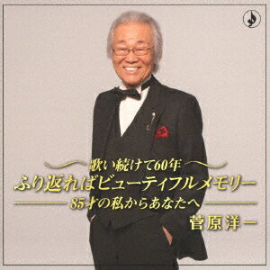 歌い続けて60年 ふり返ればビューティフルメモリー -85歳の私からあなたへー