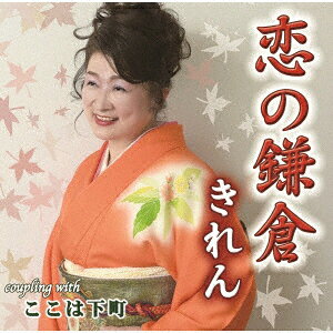 恋の鎌倉