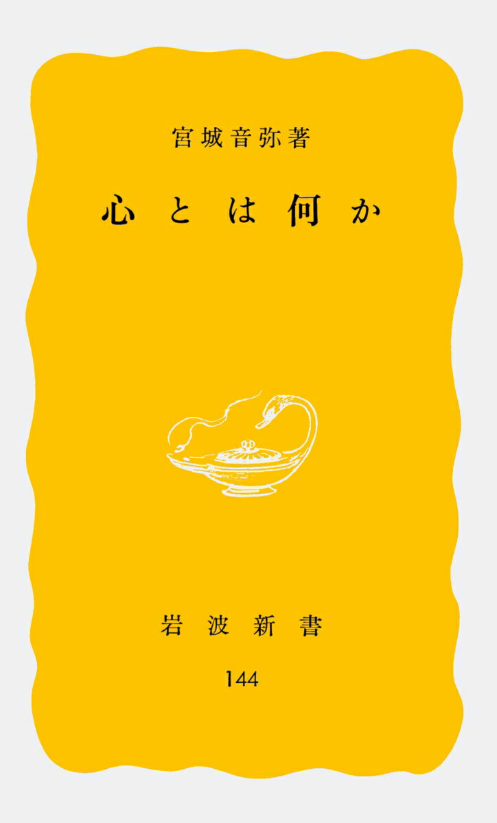 心とは何か