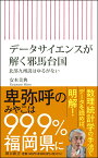 データサイエンスが解く邪馬台国　北部九州説はゆるがない （朝日新書838） [ 安本美典 ]