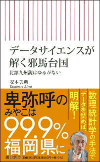 データサイエンスが解く邪馬台国 北部九州説はゆるがないの表紙