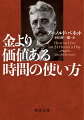 この４５分の読書が人生に奇跡を起こす。-時は金なりと言うが時間は金よりもずっと価値がある。しかも全ての人に平等に与えられ誰にも奪えない。どう使えば限りある人生をよりよく生きられるか。「毎朝あなたの財布には２４時間がつまってる」「１晩おきの１時間半がきらめく真珠に」「原因と結果の法則を叩きこめ」等、心に刺さるメッセージが満載。時代と国境を超え多くの知識人に愛される時間術の名著、新訳！