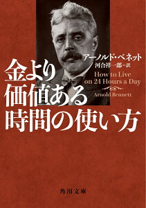 金より価値ある時間の使い方（1） （角川文庫） [ アーノルド・ベネット ]