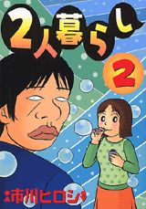 2人暮らし（2）